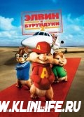 Элвин и бурундуки 2