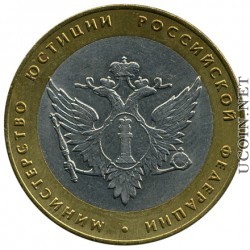 Министерство юстиции Российской Федерации