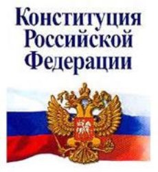 Конституция РФ